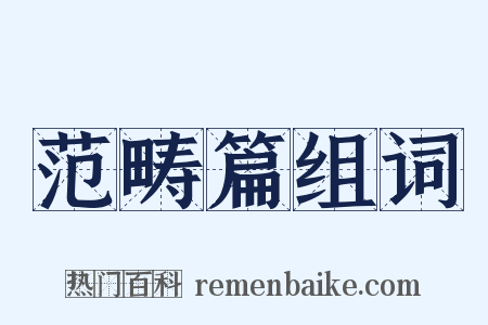 范畴篇组词是什么意思的图片